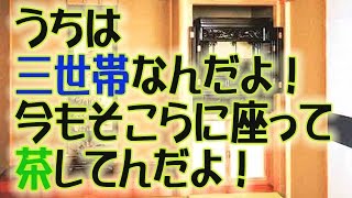 【スカッと爽快】　強面のトメさんが嫌味なトメ妹を一喝してくれた