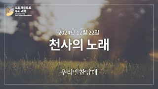 프랑크푸르트 우리교회 2024년 12월 22일 - 우리엘 찬양대