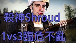 殺神shroud 1K3臨危不亂 (中文字幕)