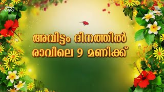 #ATA2024Promo ഏഷ്യാനെറ്റ് ടെലിവിഷൻ അവാർഡ്‌സ് 2024 അവിട്ടം ദിനത്തിൽ രാവിലെ 9 മണിക്ക്