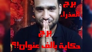 (برج العذراء) من يملك هذا القلب الهادئ؟ ❤️ هل عاطفتة مزيفة!😲💔