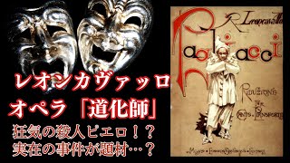 殺人ピエロ？オペラ「道化師」レオンカヴァッロ　【あらすじ、ストーリー、解説】