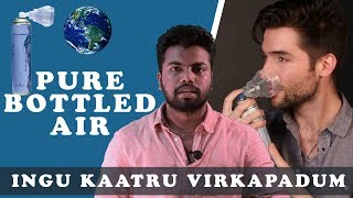 இங்கு சுத்தமான காற்று விற்கப்படும் | PURE BOTTLED AIR  FOR SALE