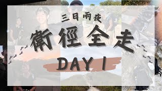 【衛奕信徑全走】Day 1｜三日兩夜🌞｜78公里🦵🏽｜由赤柱行入南涌 🏃🏽‍♂️｜行足12個鐘｜行到懷疑人生