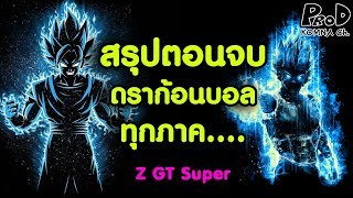 สรุปตอนจบทุกภาคของดราก้อนบอล Z GT Super - Dragon Ball [KOMNA CHANNEL]