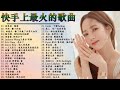 快手上最火的歌曲【熱門精選】 抖音必聽的40首歌 2020必聽kkbox 2020華語流行歌曲100首 chinese music new kkbox 欢迎订阅 597