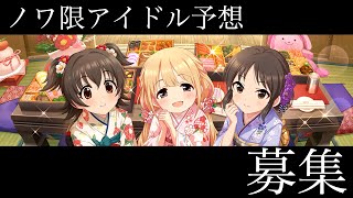 【デレステ】ノワールフェス限予想を募集しますよ！！