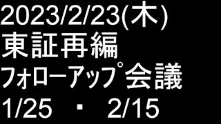 2023/2/23(木)　東証再編ﾌｫﾛｰｱｯﾌﾟ会議　1/25・2/15