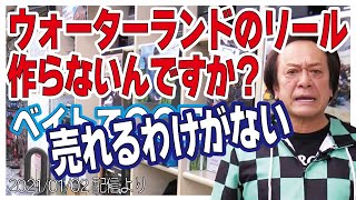 [村田基]【村田基がウォーターランドでリールを作ると】ベイト〇〇円売れるわけがない【村田基奇跡の釣り大学切り抜き】公認2021/01/02より