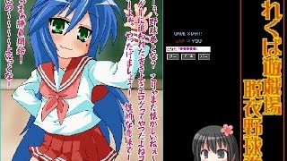 【ゆっくり実況】　泉こなたと野球拳　【変態注意】