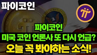 파이코인 미국 코인 언론사의 언급! 오늘 꼭 봐야하는 소식.