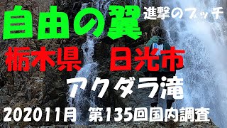 【進撃のブッチ】【アクダラ滝】【栃木県　日光市】【第135回国内調査202011】【1080ｐ60HD] 【Japan waterfall]】