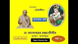 ভাগবতের চৌর্যলীলা।।ভাগবত ধর্ম | Sri Dr Mahanambrata Brahmachari | অডিও | Bengali Audio Book।। পর্ব-১