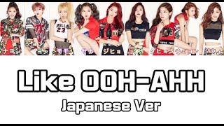 【日本語字幕/歌詞】Like OOH AHH Japanese ver - TWICE (トゥワイス/트와이스)