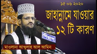 জাহান্নামে যাওয়ার ১২ টি কারণ | Maulana Abdullah Al Amin | Jahanname Jabar 12 Karon | আব্দুল্লাহ আল