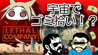 【Lethal Company】初見配信！！宇宙で金持ちになる為に働くゲーム！？