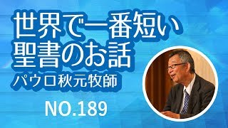 世界で一番短い聖書のお話 NO.189