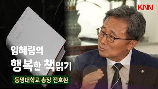 [KNN 행복한 책읽기] 동명대학교 Do-ing 전호환 총장의 \