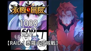 【永恆冒險】1080P60FPS剪輯 - RAID.1 泰羅卡攻城戰 - Grand Chase Dimensional Chaser - 永恆冒險 次元追逐者 - 그랜드체이스 차원의 추적자