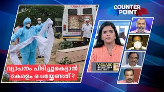 വ്യാപനം പിടിച്ചുകെട്ടാന്‍ കേരളം ചെയ്യേണ്ടത്? |Counter Point