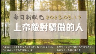 2023.05.17 每日新眼光讀經《上帝敵對驕傲的人》