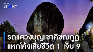 รถแสวงบุญเขาคิชฌกูฏ แหกโค้งคว่ำเสียชีวิต 1 เจ็บ 9 | ข่าวเช้าเนชั่น | NationTV22