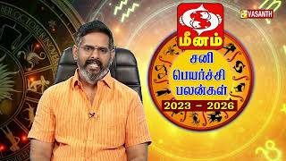 ஏழரை சனி எதிலும் கவனம் தேவை | மீனம் சனிப்பெயர்ச்சி பலன்கள் 2023 - 2026 | Vasanth TV