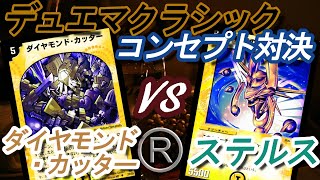 【デュエマクラシック】 コンセプト対決(ダイヤモンド・カッターvsステルス)デッキレシピ紹介【実戦編#27】