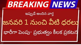 జనవరి 1 నుంచి వీటి ధరలు భారీగా పెంపు- ప్రభుత్వం కీలక ప్రకటన