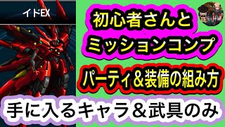 【FFBE】ブッ壊れビリーが凄い！　イドEX 初心者さん必見！パーティ＆装備の組み方を丁寧に解説。ゼノギアス、ビジョンズワールドミッションコンプ動画【FFBEWW】