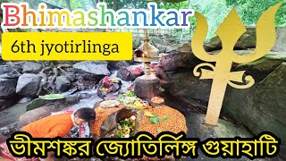 ভীমশঙ্কর জ্যোতির্লিঙ্গ গুয়াহাটি II Bhimashankar Jyotirlinga Shiv Mandir Pamohi #guwahati