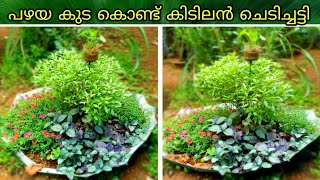 പഴയ കുട ഉണ്ടോ ചെടിച്ചട്ടി നിർമിക്കാം | Vertical Flower Pot Making With Umbrella