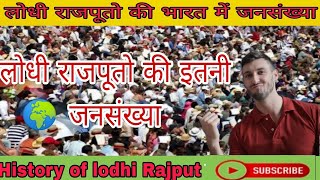 लोधी राजपूतो की भारत में 🌍जनसंख्या ll History Of Lodhi Rajput ll 😎Ankit Rajput