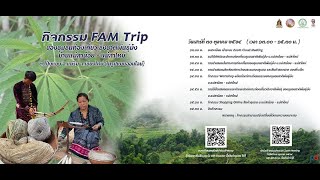 กิจกรรม FAMTRIP ชุมชนบ้านแม่สาน้อย-แม่สาใหม่ (ในรูปแบบออนไลน์)