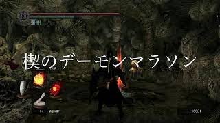 【DARK SOULS REMASTERED  SWITCH】楔のデーモンマラソン