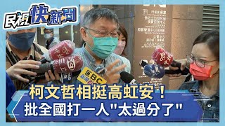 快新聞／柯文哲相挺高虹安！　批全國打一人「太過分了」－民視新聞