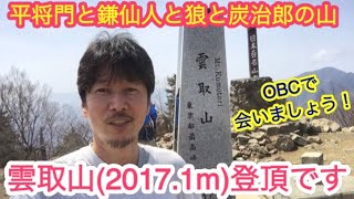 鬼滅の刃の山に登る❹雲取山登頂！OBCで会いましょう！