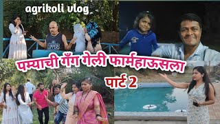 पम्याची गॅंग गेली सिमरन फार्महाऊसला पार्ट 2 | agrikoli vlog | pamya chi gang | #agrikoli