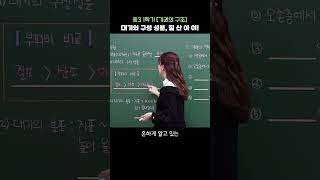 [엘쌤의 암기팁 🧪] 공기중에 산소만 있는 게 아니라구~｜ 중학교 3학년: 대기의 부피비 #shorts