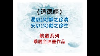 【勝全說畫】《道德經》濁以(久)靜之徐清，安以(久)動之徐生 / 蔡勝全油畫創作