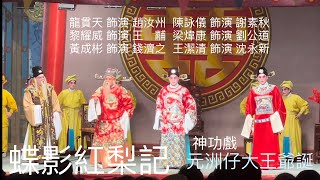 大埔元洲仔大王爺誕神功戲 ～蝶影紅梨記～4~相爺驚恐2023-6-27 Tai Wong Yeh Birthday 🎂Cantonese Opera