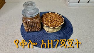 የገብስ ና የሽንብራ ቆሎ አዘገጃጀት/How to make Grilled Barley/Kolo