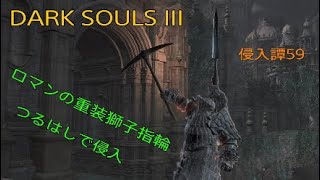 [ DARK SOULS III ]  DLC2 侵入譚59 ロマンの重装獅子指輪”つるはし”で侵入