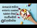 ඖෂධ බොන විදිය හරියටම දැනගන්න..how to use these medicines.💊💊