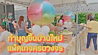 งานทำบุญขึ้นบ้านใหม่ |Pleno |24Catering| พิธีการครบถ้วน