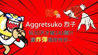 衝吧!!烈子!! Aggretsuko●新手教學2 - 讓子彈飛之亂射導彈很重要，針對難打與刁鑽的目標 /[SPECIAL] 角色碎片蒐集+限時[BINGO]額外獎勵 /100回劇情須破關990回合~