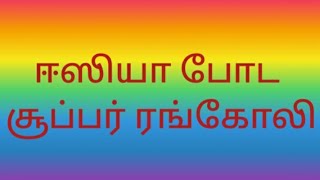 அழகிய ரங்கோலி/சூப்பர் ரங்கோலி கோலம்/3*2 புள்ளி கோலம்