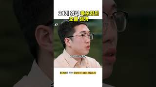 나는솔로 24기 영식 오열 해명(?)