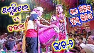 pankital kirtan !! pankital vs Dabala !! part-2 !! sambalpuri kirtan !! Narendra vs gopala