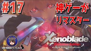 #17【ゼノブレイド】伝説の神ゲーを遊ぶ！【Xenoblade/switch】